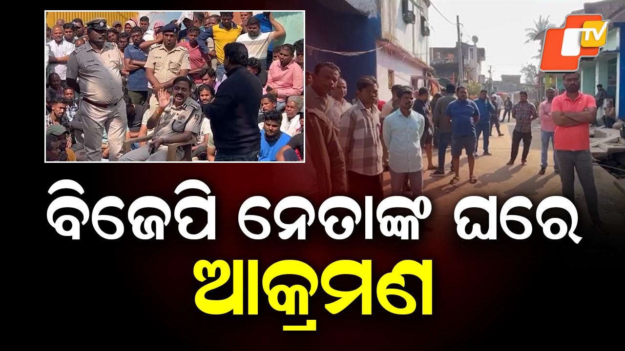 Attack on BJP Leader’s House: ବିଜେପି ନେତାଙ୍କ ଘରେ ଆକ୍ରମଣ, ୧୦ ଜଣଙ୍କୁ ଉଠାଇ ନେଲା ପୋଲିସ
