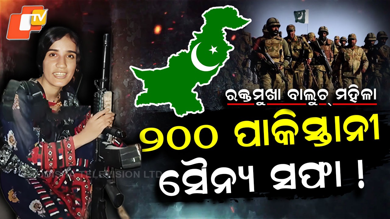 Baloch Fidayeen Attack: ପାକିସ୍ତାନ ପାଇଁ କାଳ ମହିଳା ବିଦ୍ରୋହୀ, ବନ୍ଧୁକ ଧରି ଗୋଡାଇ ଗୋଡାଇ ମାରୁଛନ୍ତି...