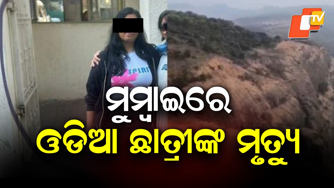 Odisha Student Dies During Trekking Trip: ୪୦୦ ଫୁଟ ଗଭୀର ଖାଇରୁ ମିଳିଲା ଓଡି଼ଆ ଛାତ୍ରୀଙ୍କ ମୃତଦେହ, ଲୋନାଭାଲାକୁ ଟ୍ରେକିଂ ପାଇଁ ଯାଇଥିଲେ