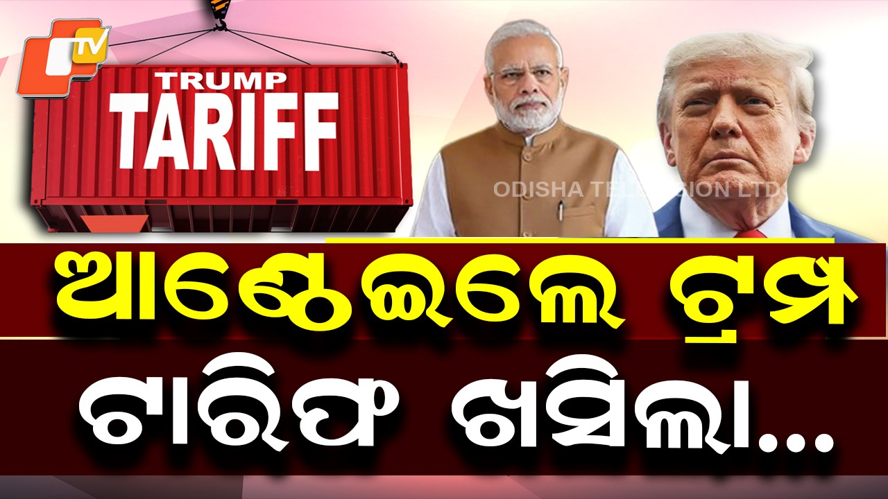 US Agrees to Trade Deal with India: ମୋଦିଙ୍କ ଆଗରେ ନଇଁଲେ ଟ୍ରମ୍ପ, ଫୋନ କରି କଲେ ବଡ଼ ଘୋଷଣା