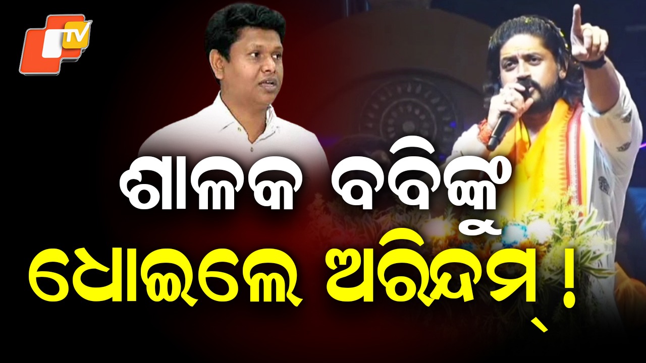 Jajpur Politics Heats Up: ବବିଙ୍କ ବିରୋଧରେ ଅରିନ୍ଦମଙ୍କ ଡାଇଲଗ୍ ବାଣ, କଟାକ୍ଷ କରି ଛଦ୍ମବେଶୀ ରାବଣଙ୍କୁ ଚେତାବନୀ ଦେଲେ ଆକାଶ