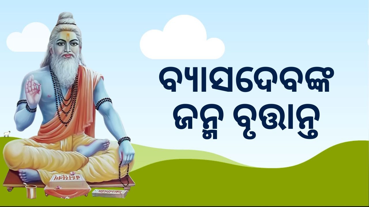 Maharshi Veda Vyasa: ଭାରତୀୟ ପୁରାଣ ସାହିତ୍ୟର ଅଗ୍ରପୁରୁଷ ବ୍ୟାସଦେବ, କେମିତି ରଚନା କରିଥିଲେ ମହାଭାରତ, କେମିତି ବିଭାଜନ କରିଥିଲେ ବେଦ