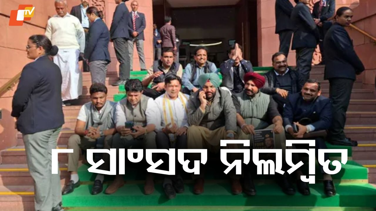 Lok Sabha Action: ଲୋକସଭାରେ ୮ କଂଗ୍ରେସ ସାଂସଦ ନିଲମ୍ବିତ, ଜାଣନ୍ତୁ କେଉଁ ସାଂସଦଙ୍କୁ କରାଯାଇଛି ନିଲମ୍ବିତ