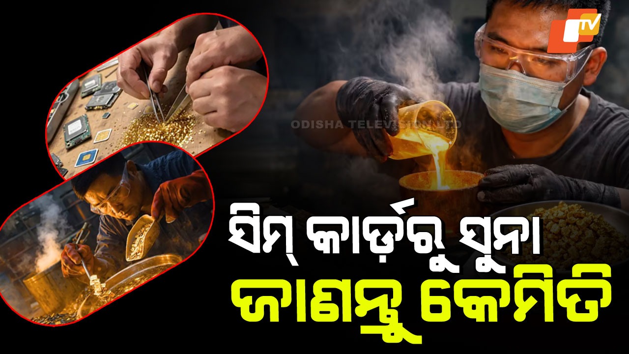 Man Extracts Gold From SIM Card: ସିମ୍ କାର୍ଡରୁ ବାହାରୁଛି ସୁନା, ବ୍ୟକ୍ତି ଜଣଙ୍କ ବାହାର କଲେ ୧୯୦ ଗ୍ରାମରୁ ଅଧିକ