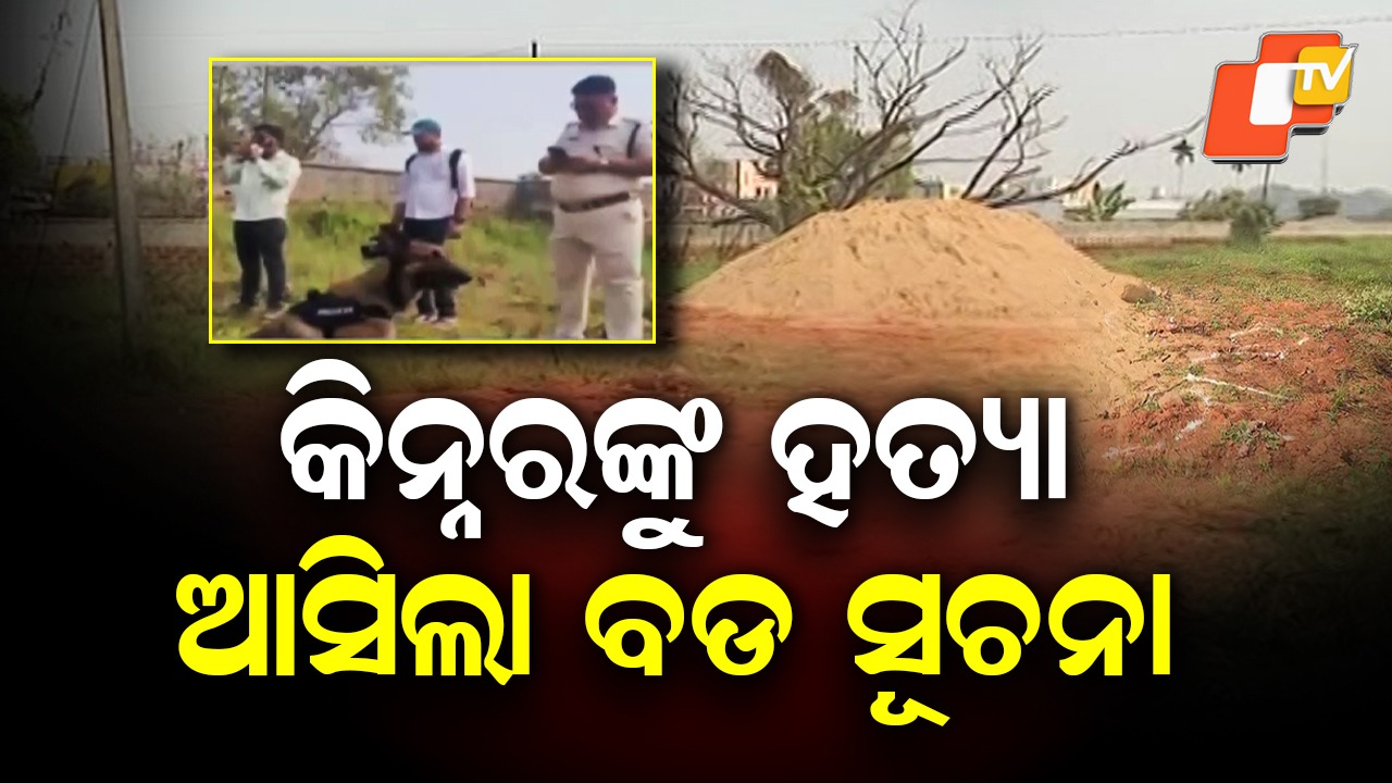 Transgender Killing: କିନ୍ନରଙ୍କୁ ହତ୍ୟା ଘଟଣାର ତନାଘନା କରୁଛି ପୋଲିସ, ଚାଲିଛି CCTV ଯାଞ୍ଚ