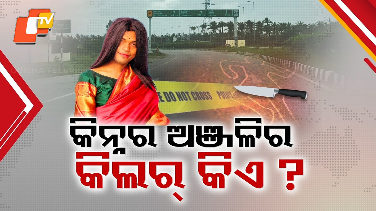 Mystery Deepens: କିନ୍ନର ଅଞ୍ଜଳିଙ୍କ କିଲର୍ କିଏ, ବୀଭତ୍ସ ହତ୍ୟାର ୨ ଦିନ ପରେ ବି ଲିଡ୍ ପଏଣ୍ଟ ପାଉନି ପୋଲିସ୍