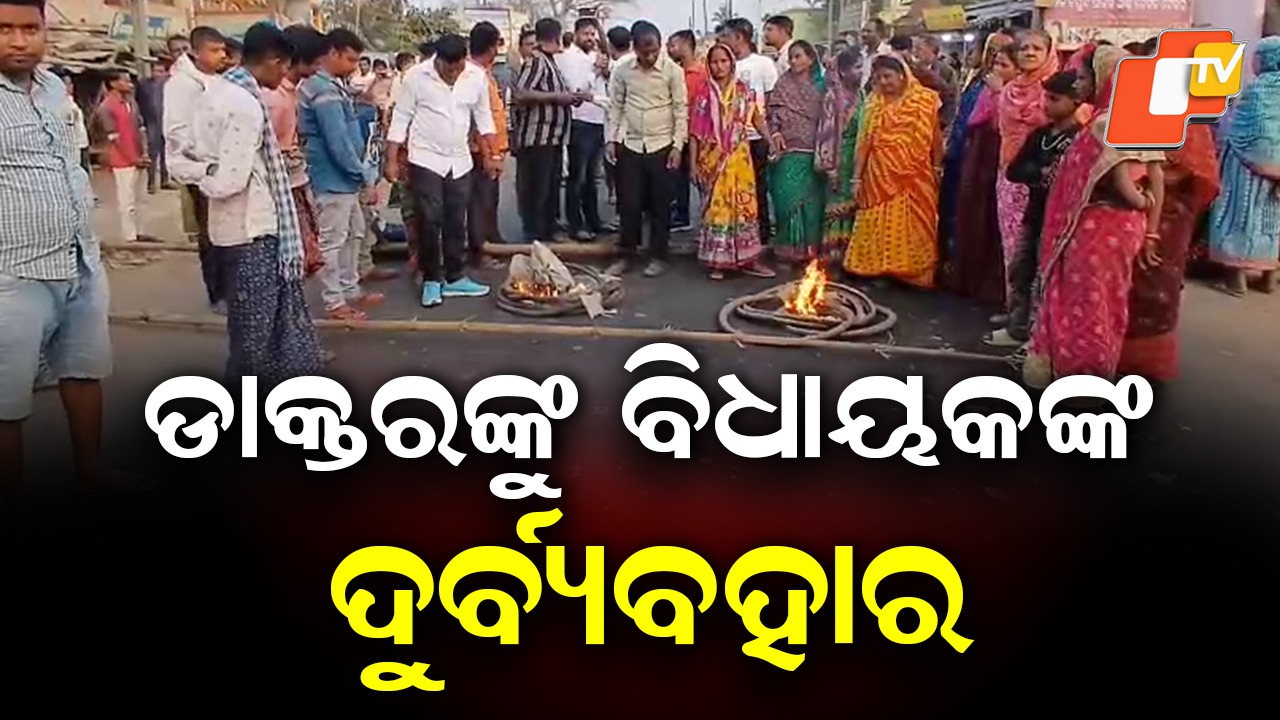 National Highway Blocked Over Doctor’s Safety Concerns: ଡାକ୍ତରଙ୍କୁ ବିଧାୟକଙ୍କ ଦୁର୍ବ୍ୟବହାର ଅଭିଯୋଗରେ ରାସ୍ତାରୋକ