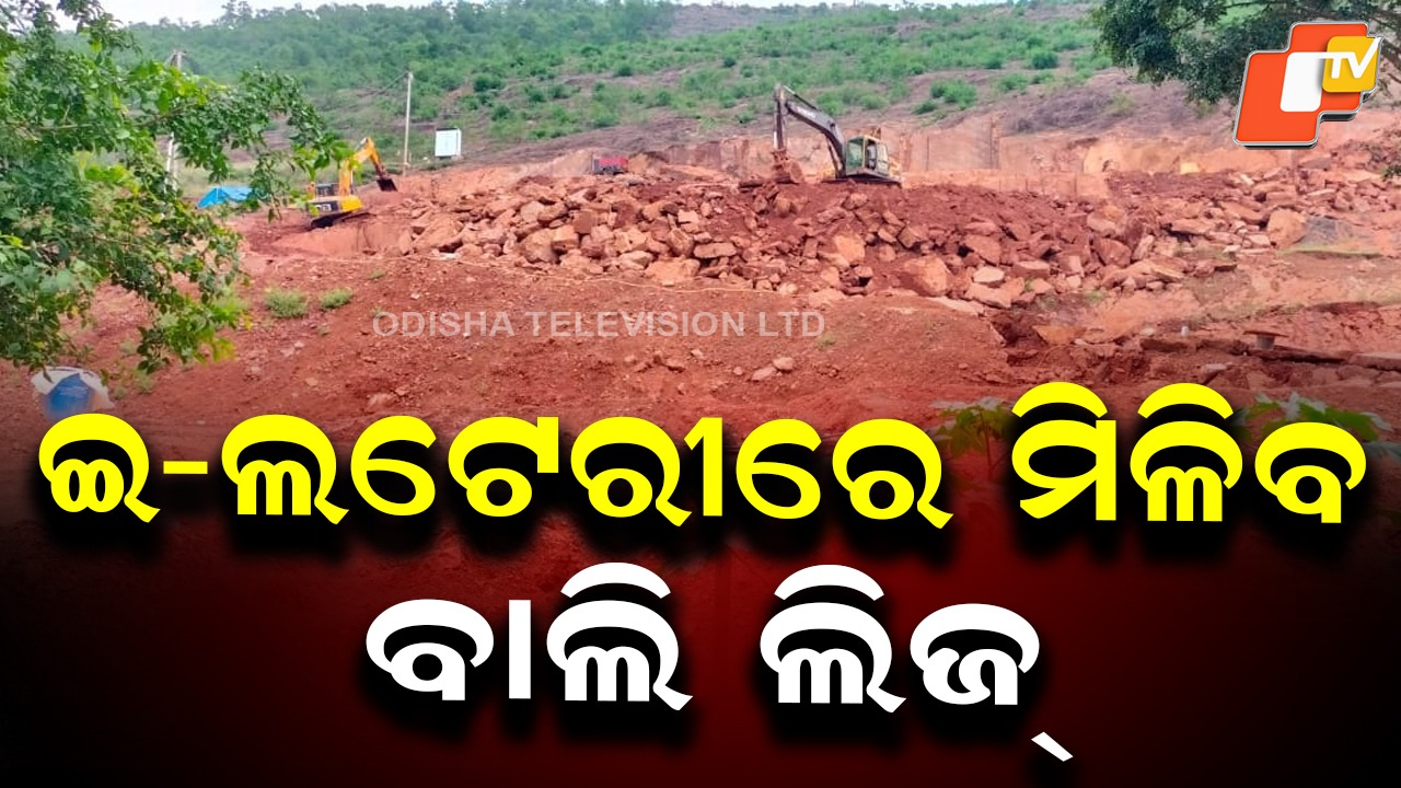 New Mineral Rules Implemented in Odisha: ଲାଗୁ ହେଲା ନୂଆ ଖଣିଜ ନିୟମ, ଇ-ଲଟେରୀରେ ମିଳିବ ବାଲି ଓ ପଥର ଖଣି ଲିଜ୍