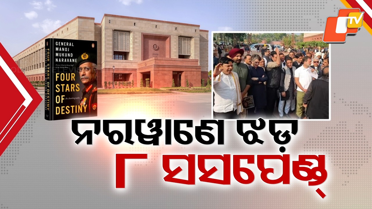 Budget Session Turmoil: ବିଶୃଙ୍ଖଳା ପାଇଁ ବାଚସ୍ପତିଙ୍କ ବଡ଼ ଆକ୍ସନ, ୮ କଂଗ୍ରେସ ଏମପି ପୂରା ବଜେଟ୍ ସେସନରୁ ସସପେଣ୍ଡ