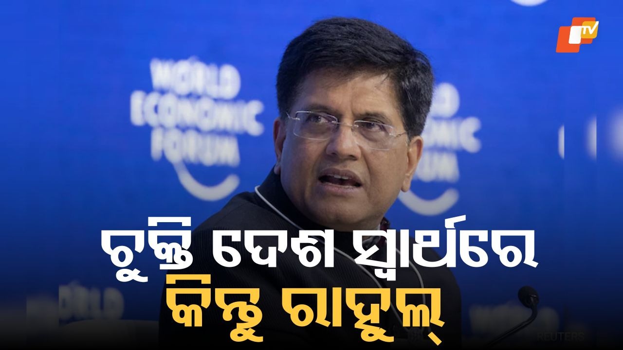 Piyush Goyal Backs India–US Trade Deal: ବାଣିଜ୍ୟ ଚୁକ୍ତି ଆମ ଦେଶ ପାଇଁ ବହୁତ ସୁଯୋଗ ଆଣିବ... ଆମେରିକା ସହିତ ଚୁକ୍ତି ଉପରେ ମତ ରଖିଲେ ପୀୟୂଷ ଗୋୟଲ