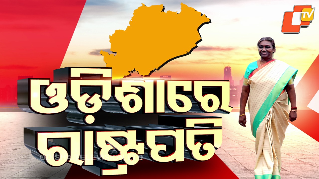 President's Six-Day Odisha Tour: ଓଡ଼ିଶାରେ ରାଷ୍ଟ୍ରପତିଙ୍କ ଦ୍ବିତୀୟ ଦିନ, ଆଜି ୨ ଜିଲ୍ଲା ଗସ୍ତରେ ଯିବେ