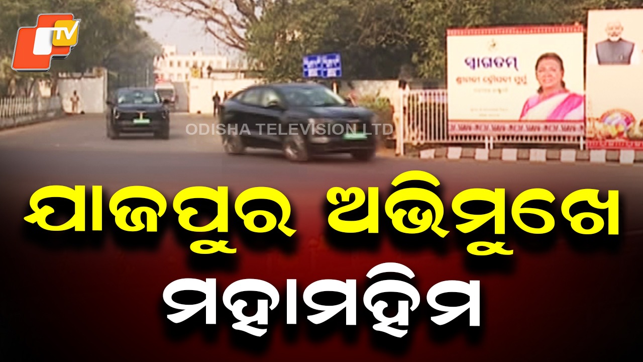 President Heads to Jajpur: ଯାଜପୁର ଅଭିମୁଖେ ମହାମହିମ, ସୁରକ୍ଷା ବ୍ୟବସ୍ଥା କଡ଼ାକଡ଼ି