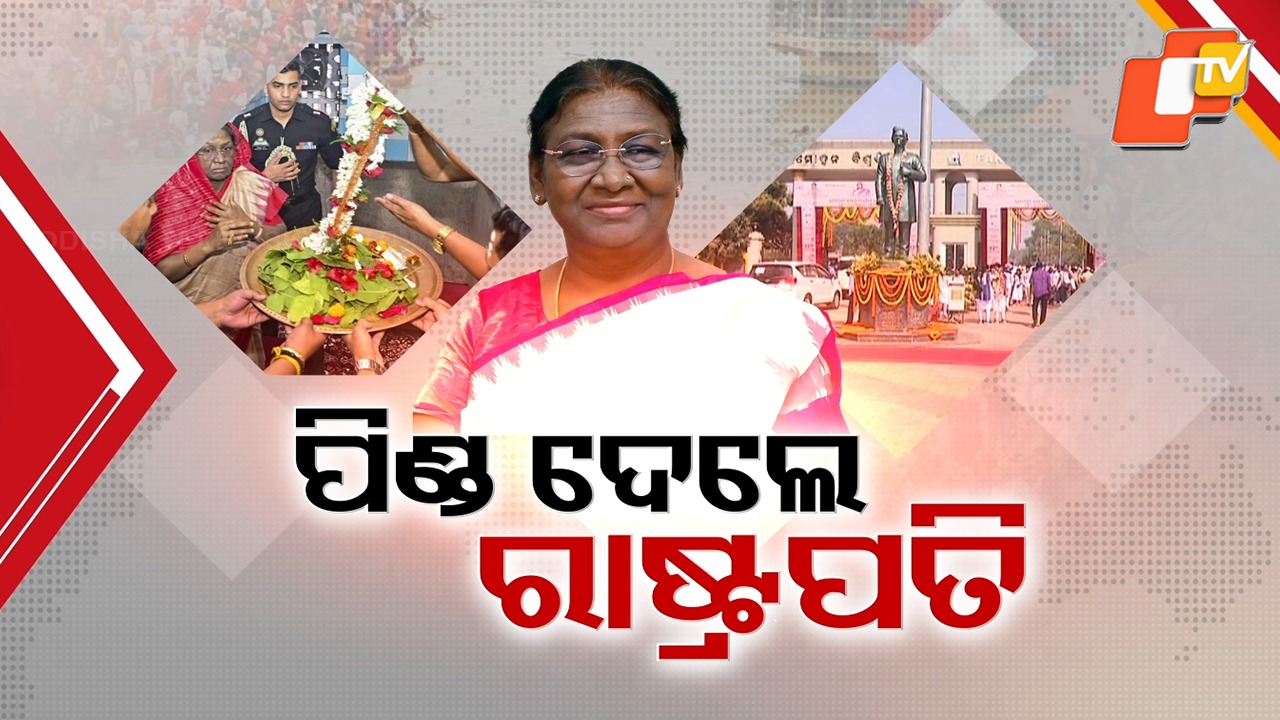 President Droupadi Murmu Visits Odisha: ବିରଜା କ୍ଷେତ୍ରରେ ପିତୃ ପୁରୁଷଙ୍କୁ ପିଣ୍ଡଦାନ କଲେ ରାଷ୍ଟ୍ରପତି, ବୁଧବାର ଶ୍ୱେତଗଙ୍ଗାରେ ଶ୍ରାଦ୍ଧ ସହ ଜଗାଦର୍ଶନ