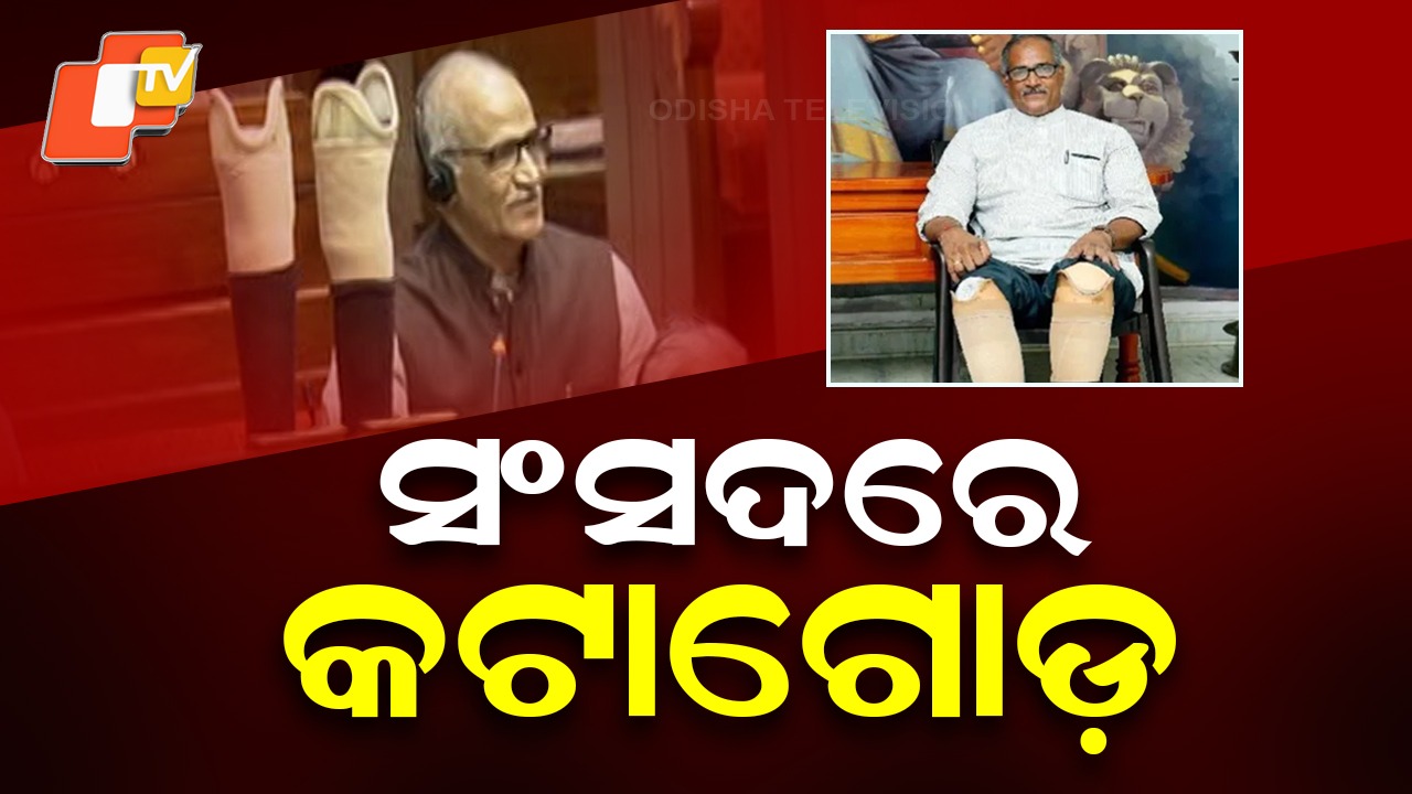 Rajya Sabha Debate Erupts Over Emotional Speech: ସାଂସଦଙ୍କ ଭାଷଣକୁ ନେଇ ଚର୍ଚ୍ଚା; କୃତ୍ରିମ ଗୋଡକୁ ଟେବୁଲ ଉପରେ ରଖି ଭାଷଣ ଦେଇଥିଲେ