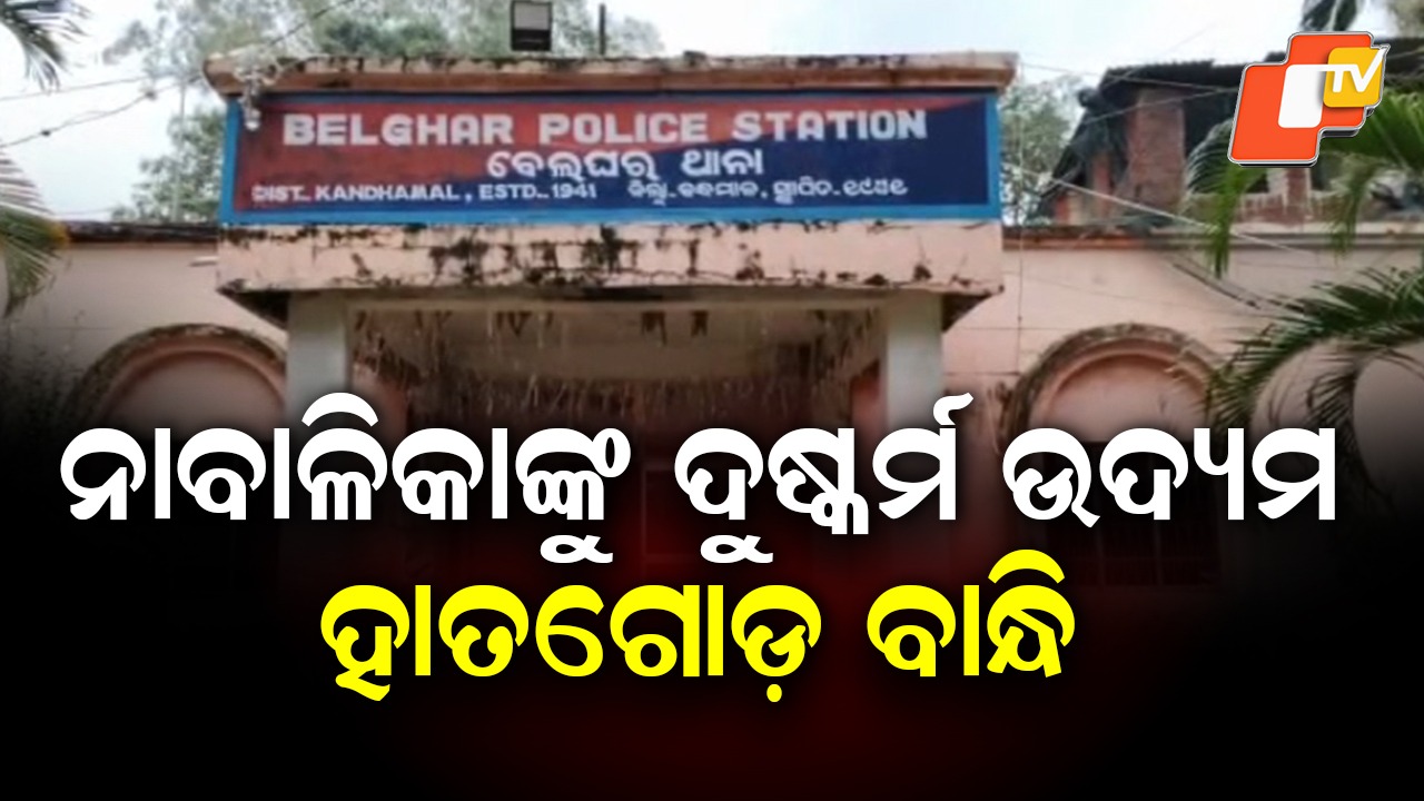 Minor’s Night of Terror: ହାତଗୋଡ଼ ବନ୍ଧା ଅବସ୍ଥାରେ ଜଙ୍ଗଲରେ ଗୋଟିଏ ରାତି ରହିଲେ ନାବାଳିକା, ପରଦିନ ଘରକୁ ଆସି କହିଲେ 'କିପରି ହୋଇଥିଲା ଦୁଷ୍କର୍ମ ଉଦ୍ୟମ'