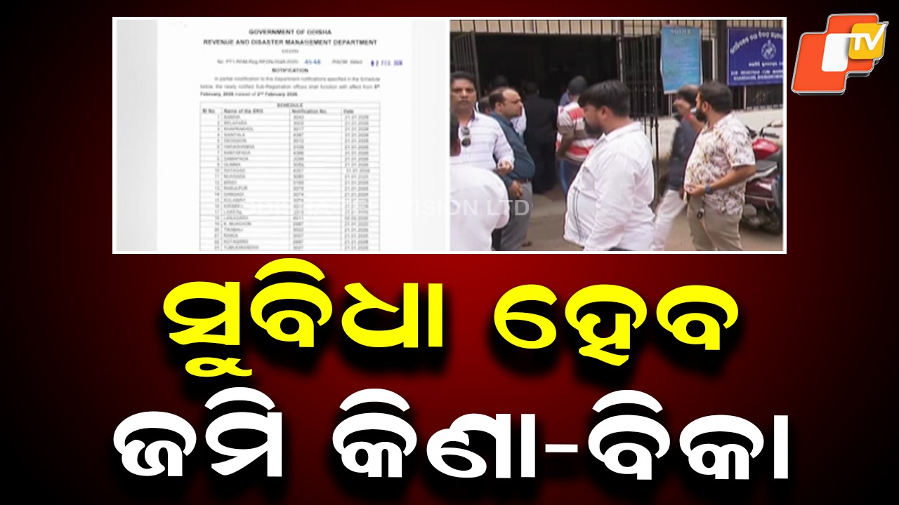 Big Relief for Citizens: ଜମି କିଣା-ବିକା ସହଜ ହେବ; ଖୋଲିବ ନୂଆ ସବ୍ ରେଜିଷ୍ଟ୍ରାର ଅଫିସ