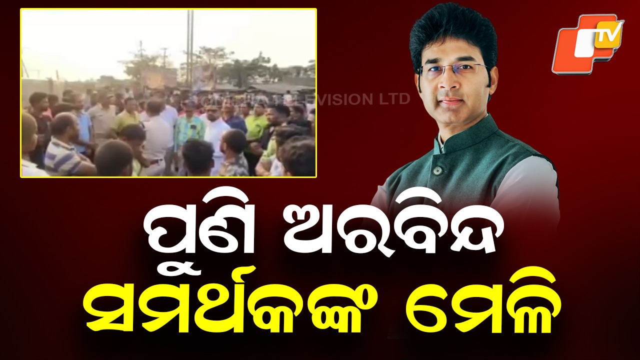 Political Buzz: ବିଧାୟକ ଅରବିନ୍ଦ ମହାପାତ୍ର ସମର୍ଥକଙ୍କ ମେଳି, ନବୀନଙ୍କ ଉପରେ ଚାପ ପକାଇବେ