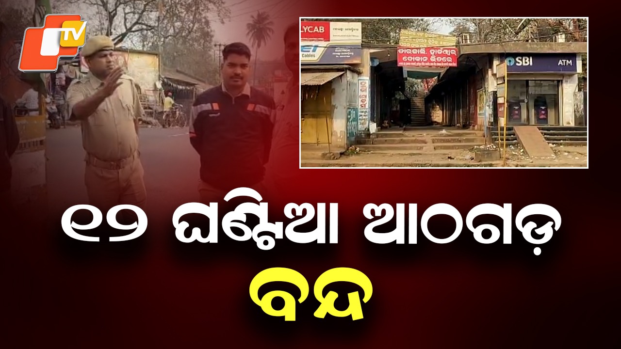 Athagarh Bandh: ଆଠଗଡ଼ ବନ୍ଦ; ବିକ୍ଷୋଭ ପ୍ରଦର୍ଶନ, ଗାଡ଼ି ଚଳାଚଳ ପ୍ରଭାବିତ