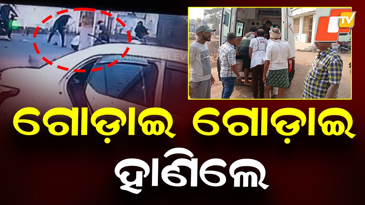 Violence Erupts Over Land Dispute: ଜମିବାଡ଼ି ବିବାଦକୁ ନେଇ ବିଚ୍ ରାସ୍ତାରେ ଯୁବକଙ୍କୁ ଆକ୍ରମଣ ଅଭିଯୋଗ, ଗୋଡ଼ାଇ ଗୋଡ଼ାଇ ହାଣିଲେ