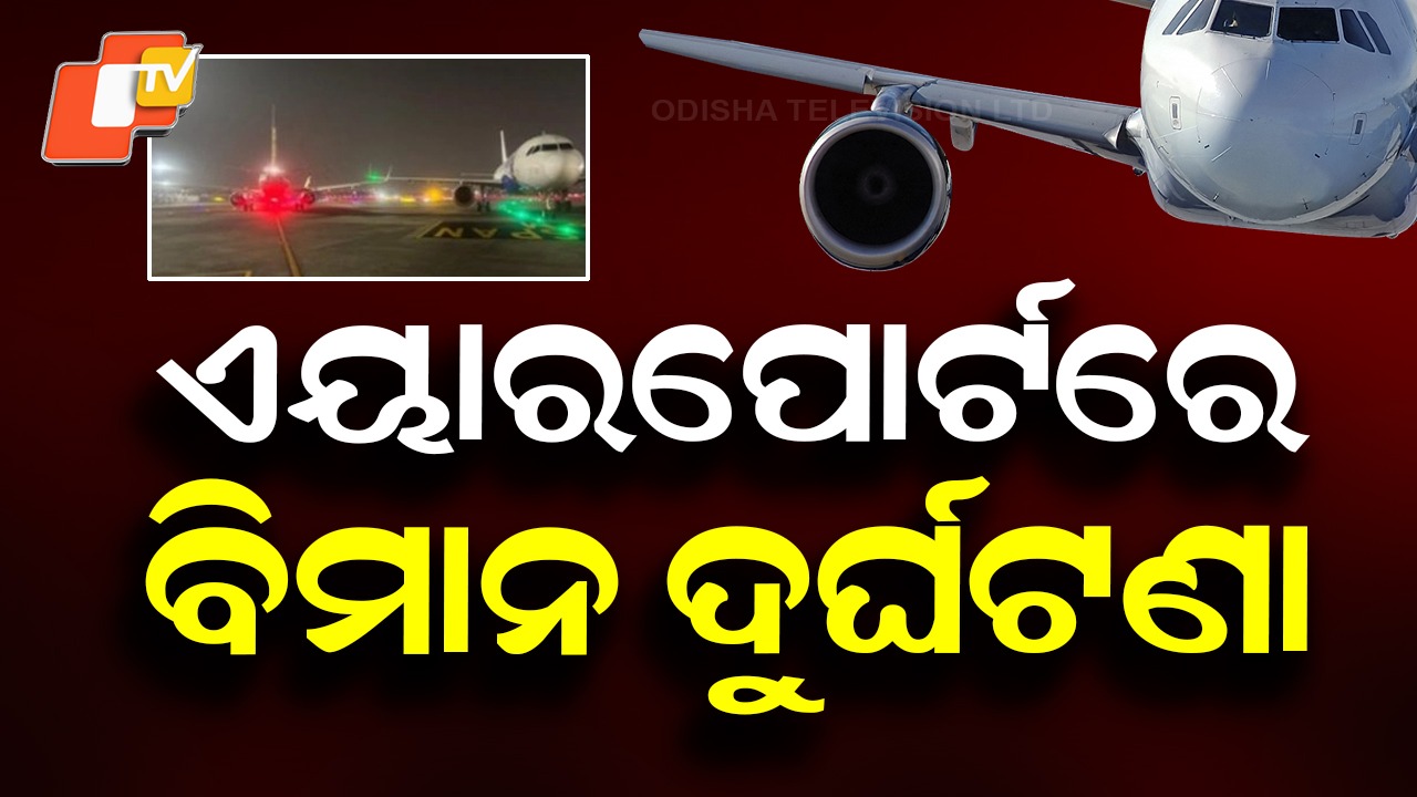 Aviation Accident: ବିମାନବନ୍ଦରରେ ବଡ଼ ଦୁର୍ଘଟଣା, ପିଟିହେଲା ୨ ବିମାନ ଡ଼େଣା