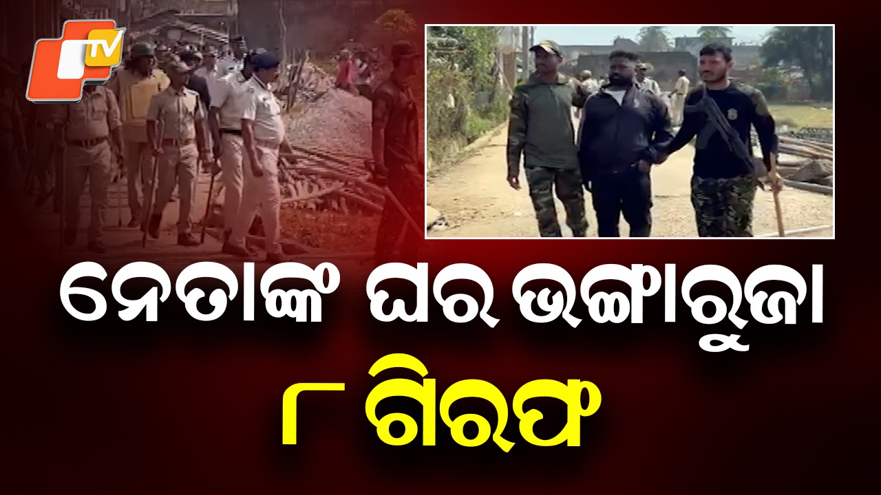 BJP Leader's House Attacked: ବିଜେପି ନେତାଙ୍କ ଘରେ ଭଙ୍ଗାରୁଜା: ବନ୍ଧା ହେଲେ ୮ ଜଣ
