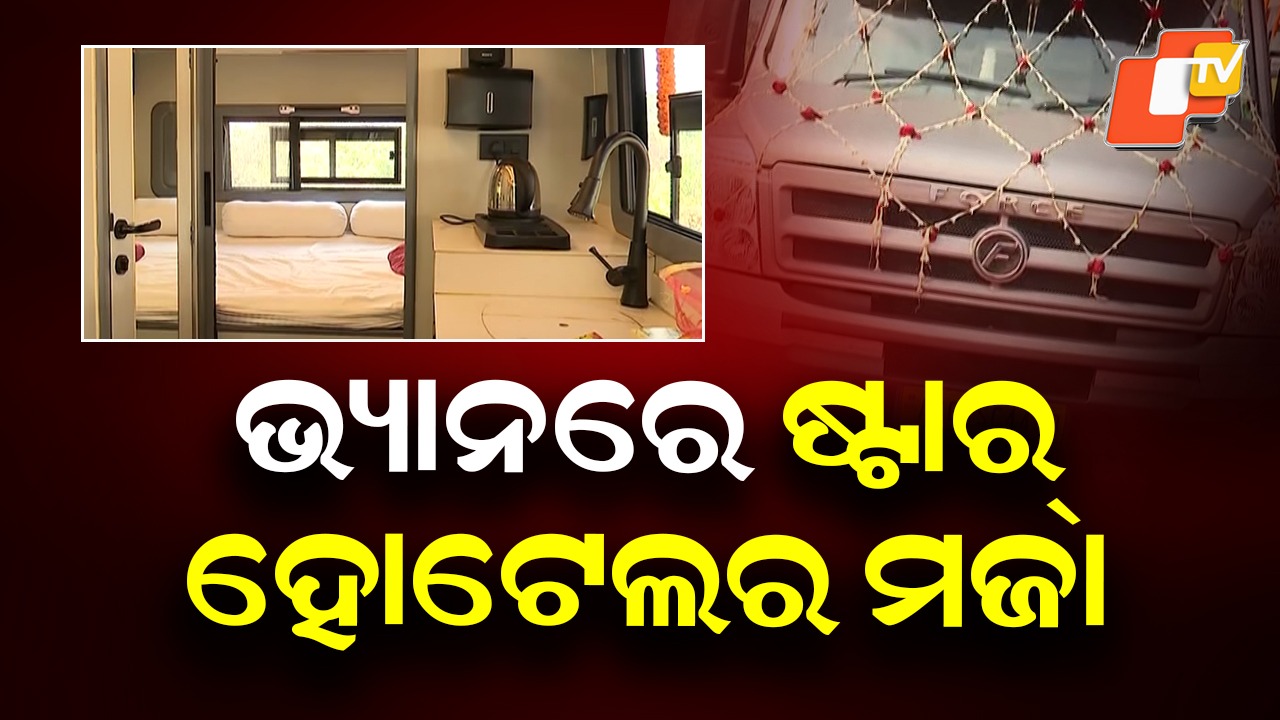 Caravan Tourism Service: ଭ୍ୟାନରେ ଷ୍ଟାର୍ ହୋଟେଲର ମଜା, ଓଡ଼ିଶାରେ କାରାଭାନ ପର୍ଯ୍ୟଟନ ସେବା ଆରମ୍ଭ