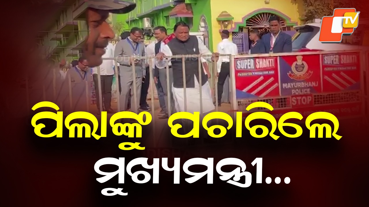 Mohan Majhi Interacts with Kids: ପିଲାଙ୍କ ସହ କଥା ହେଲେ ମୁଖ୍ୟମନ୍ତ୍ରୀ ମୋହନ ମାଝୀ, ପଚାରିଲେ ମୁଖ୍ୟମନ୍ତ୍ରୀଙ୍କ ନାଁ କଣ ଜାଣିଛ ?