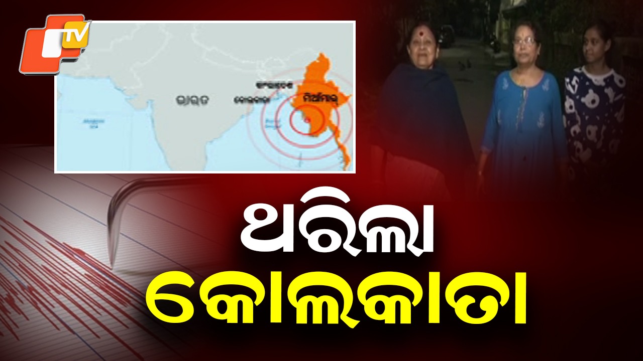 Earthquake: ମିଆଁମାରରେ ଭୂକମ୍ପ, ଥରିଲା କୋଲକାତା