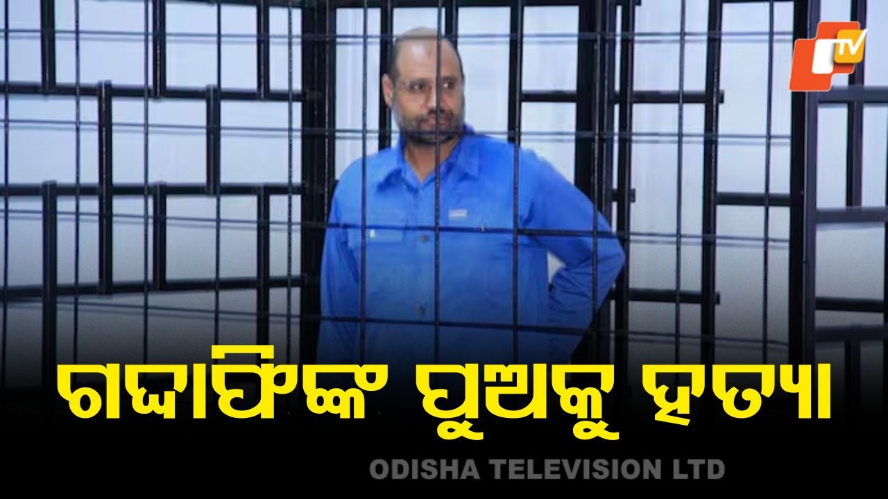 Saif al-Islam Gaddafi killed in Zintan: ପୂର୍ବତନ ଏକଛତ୍ରବାଦୀ କର୍ଣ୍ଣେଲ ମୁଅମ୍ମର ଗଦ୍ଦାଫିଙ୍କ ପୁଅଙ୍କୁ ଗୁଳି କରି ହତ୍ୟା