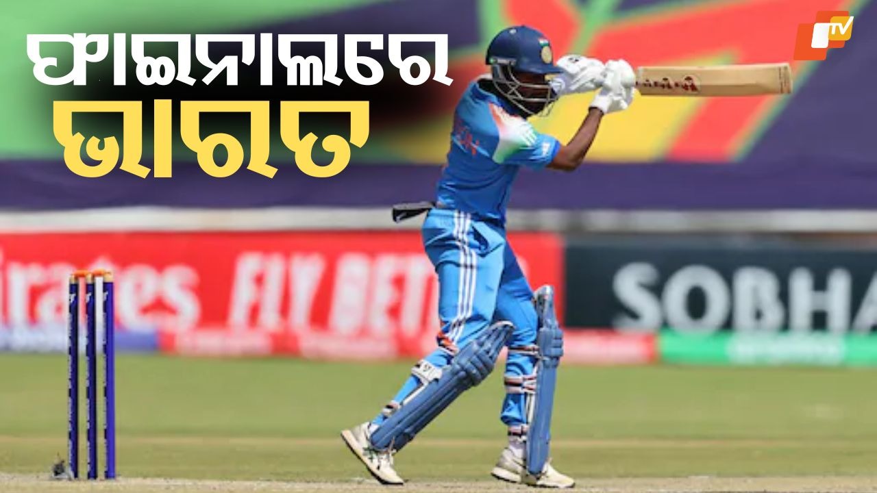 U-19 World Cup Semifinal: ୧୯ ବର୍ଷରୁ କମ ବିଶ୍ବକପ୍ ସେମିଫାଇନାଲରେ ଆଫଗାନିସ୍ତାନକୁ ହରାଇ ଫାଇନାଲରେ ଭାରତ