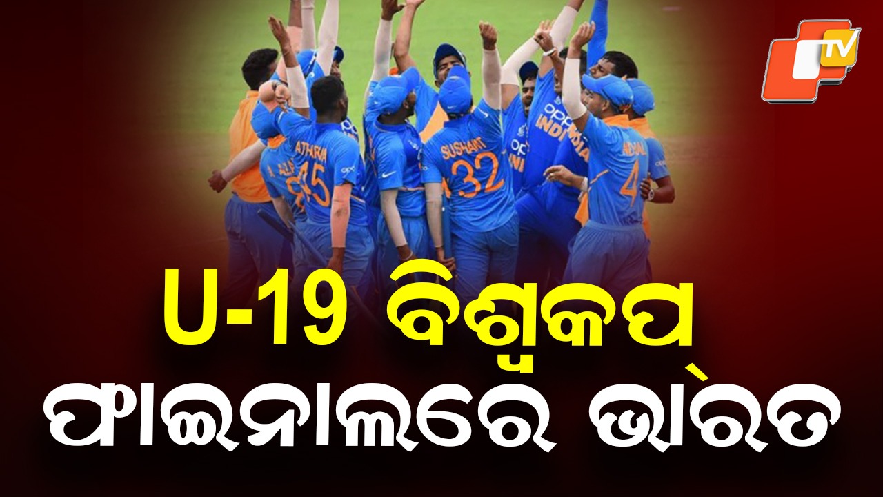 U-19 World Cup Semifinal: ୧୯ ବର୍ଷରୁ କମ ବିଶ୍ବକପ୍ ସେମିଫାଇନାଲରେ ଆଫଗାନିସ୍ତାନକୁ ହରାଇ ଫାଇନାଲରେ ଭାରତ