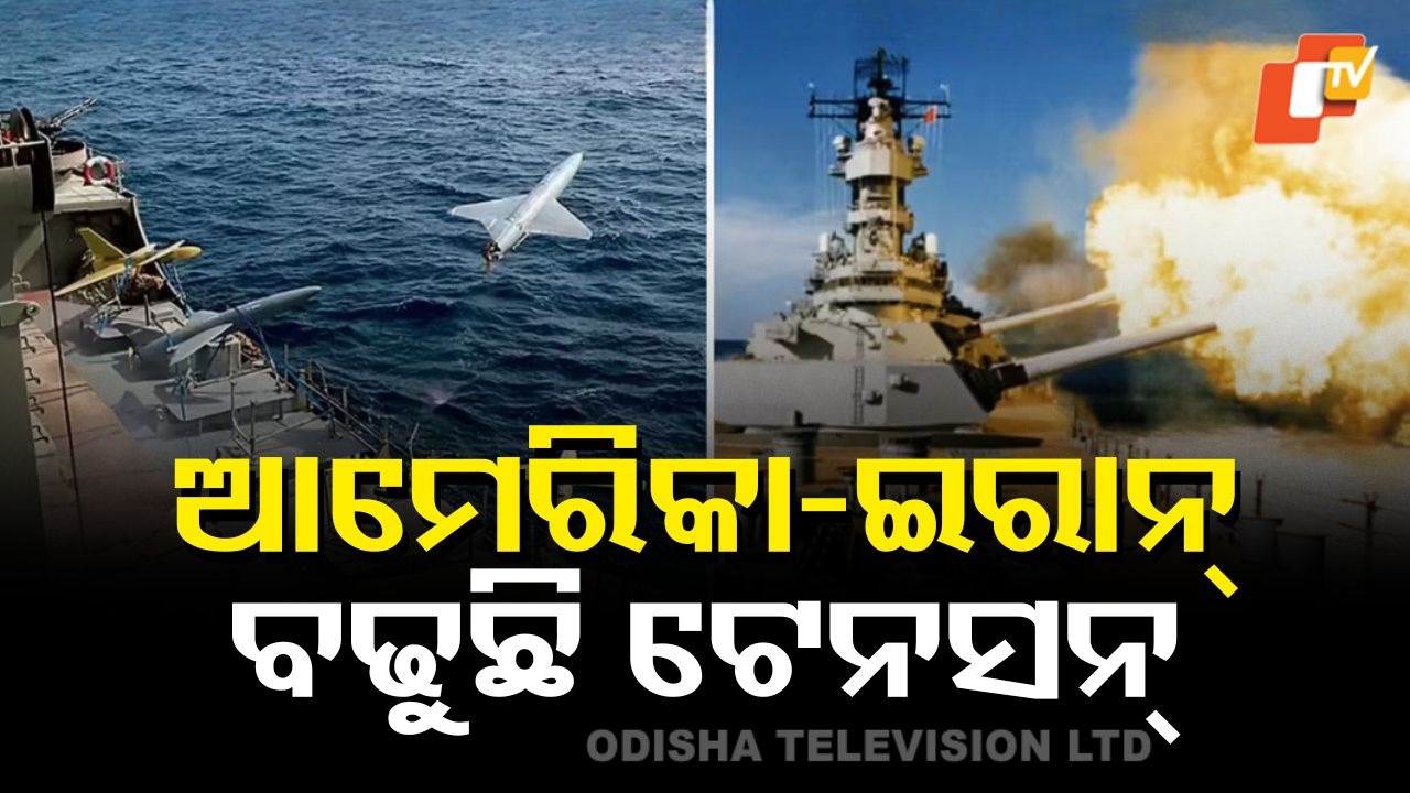 Iran–US Tensions Spike: ଆରବ ସାଗରରେ ବଡ଼ ହଲଚଲ... ଇରାନ୍ ଡ୍ରୋନ୍ ଖସାଇଲା ଆମେରିକା