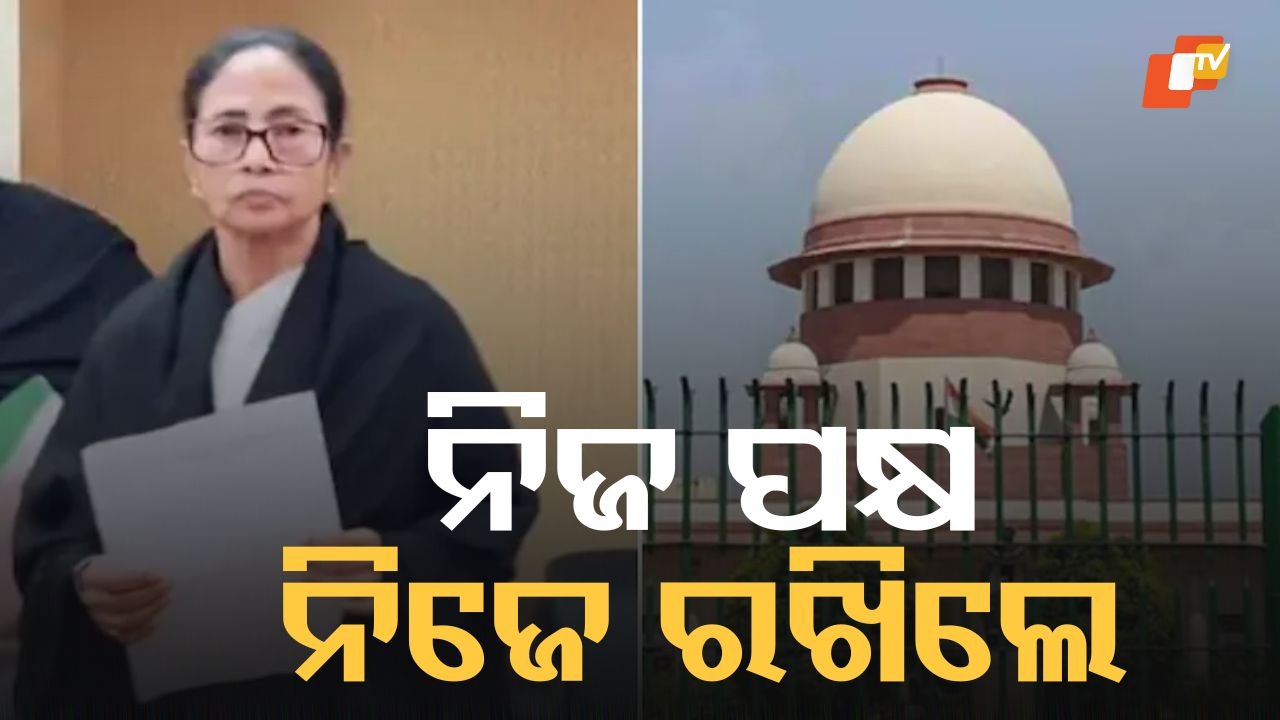 Mamata Banerjee Defends Herself in Supreme Court: SIR ପ୍ରକ୍ରିୟାରେ ଅନିୟମିତତା ମାମଲା, ସୁପ୍ରିମକୋର୍ଟରେ ନିଜେ ହାଜର ହୋଇ ପକ୍ଷ ରଖିଲେ ମମତା ବାନାର୍ଜୀ