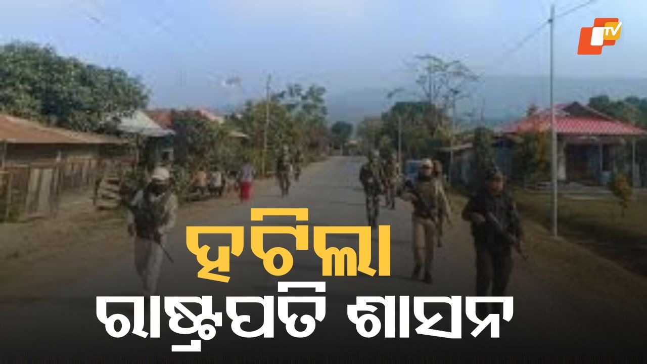 End of President’s Rule in Manipur: ହଟିଲା ରାଷ୍ଟ୍ରପତି ଶାସନ, ନୂଆ ମୁଖ୍ୟମନ୍ତ୍ରୀ ପାଇବ ମଣିପୁର