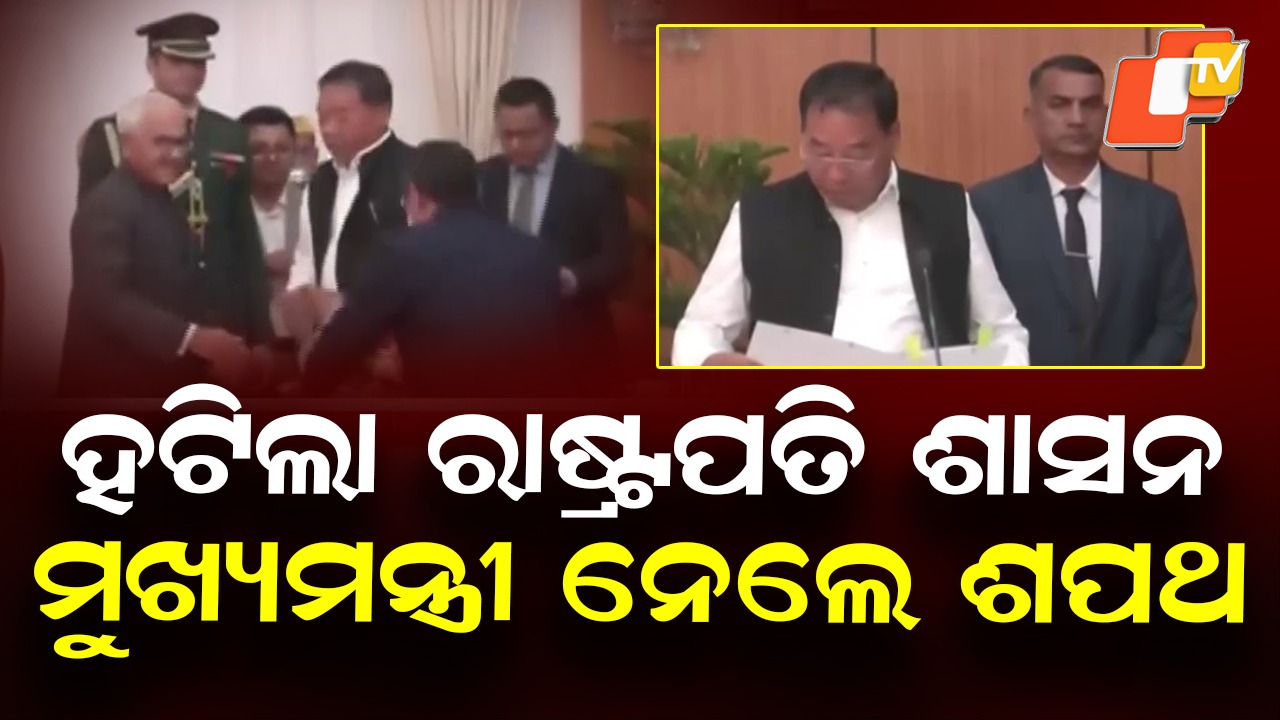 Political Reset in Manipur: ହଟିଲା ରାଷ୍ଟ୍ରପତି ଶାସନ, ନୂଆ ମୁଖ୍ୟମନ୍ତ୍ରୀ ୟୁମନମ ଖେମଚନ୍ଦ ସିଂ ନେଲେ ଶପଥ