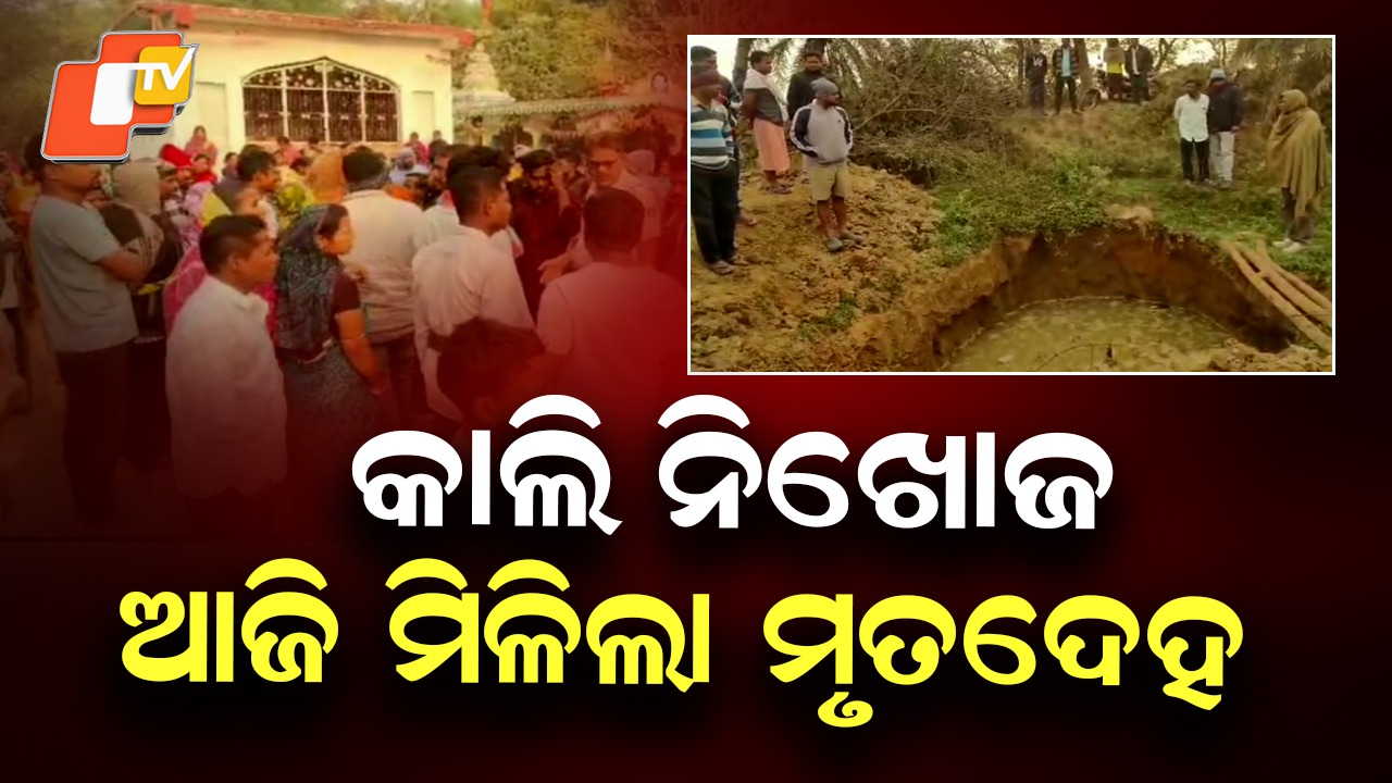 Missing Student Found Dead: ଚାଞ୍ଚଲ୍ୟ! ପଞ୍ଚମ ଶ୍ରେଣୀ ଛାତ୍ରଙ୍କୁ ମାରିଲା କିଏ? ପରିତ୍ୟକ୍ତ କୂଅରୁ ମିଳିଲା ମୃତଦେହ