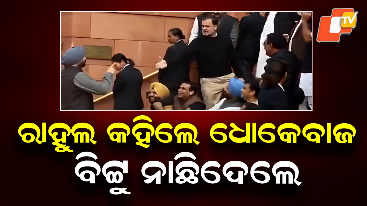 War of Words Escalates: ରାହୁଲଙ୍କୁ ଦେଶର ଦୁସମନ କହିଲେ କେନ୍ଦ୍ରମନ୍ତ୍ରୀ, ପୂରା ମୁହାଁମୁହିଁ ସ୍ଥିତି