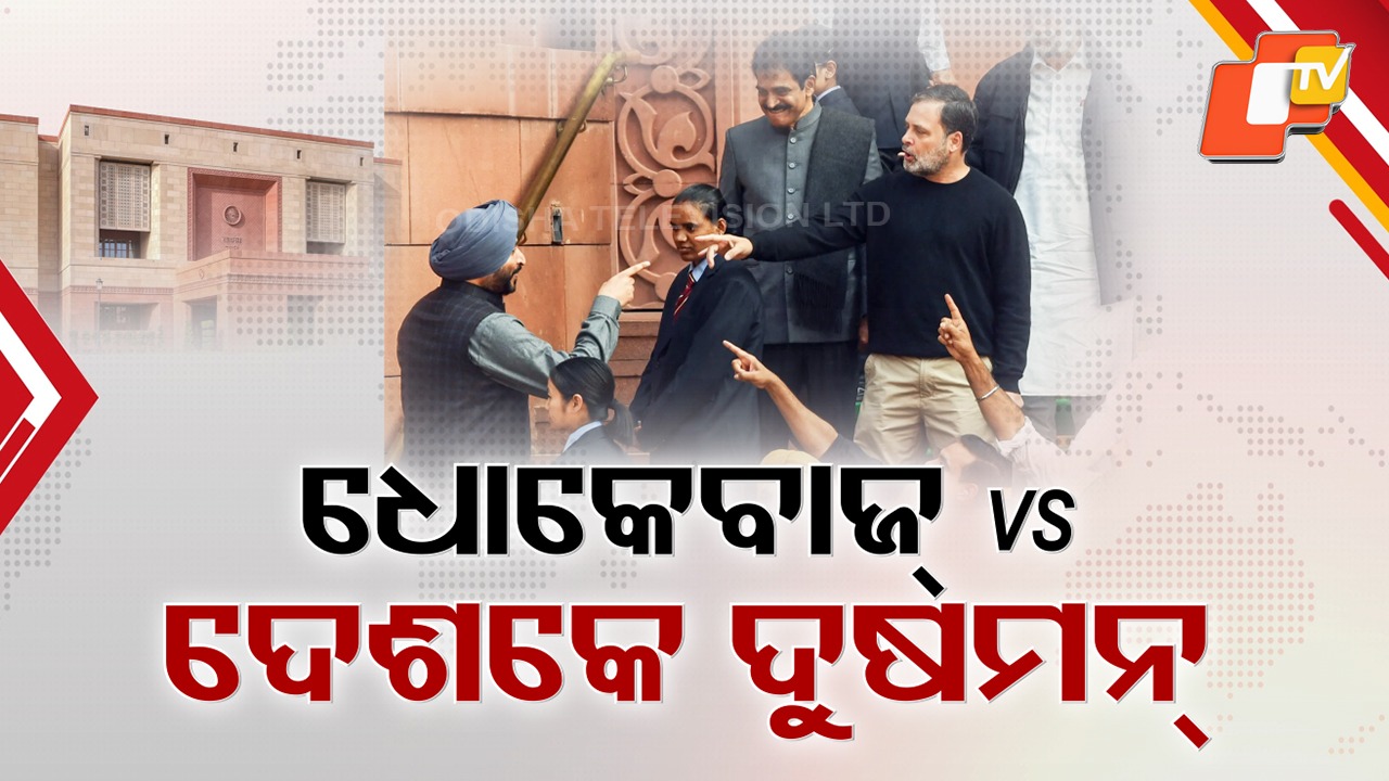 Rahul vs Bittu: ରାହୁଲ ଗାନ୍ଧୀ-କେନ୍ଦ୍ର ମନ୍ତ୍ରୀ ରବନୀତ ସିଂ ବିଟ୍ଟୁ ମୁହାଁମୁହିଁ, ରାହୁଲଙ୍କ ଆକ୍ଷେପ ଶିଖ୍ ବିରୋଧୀ କହି ଗର୍ଜିଲା ବିଜେପି