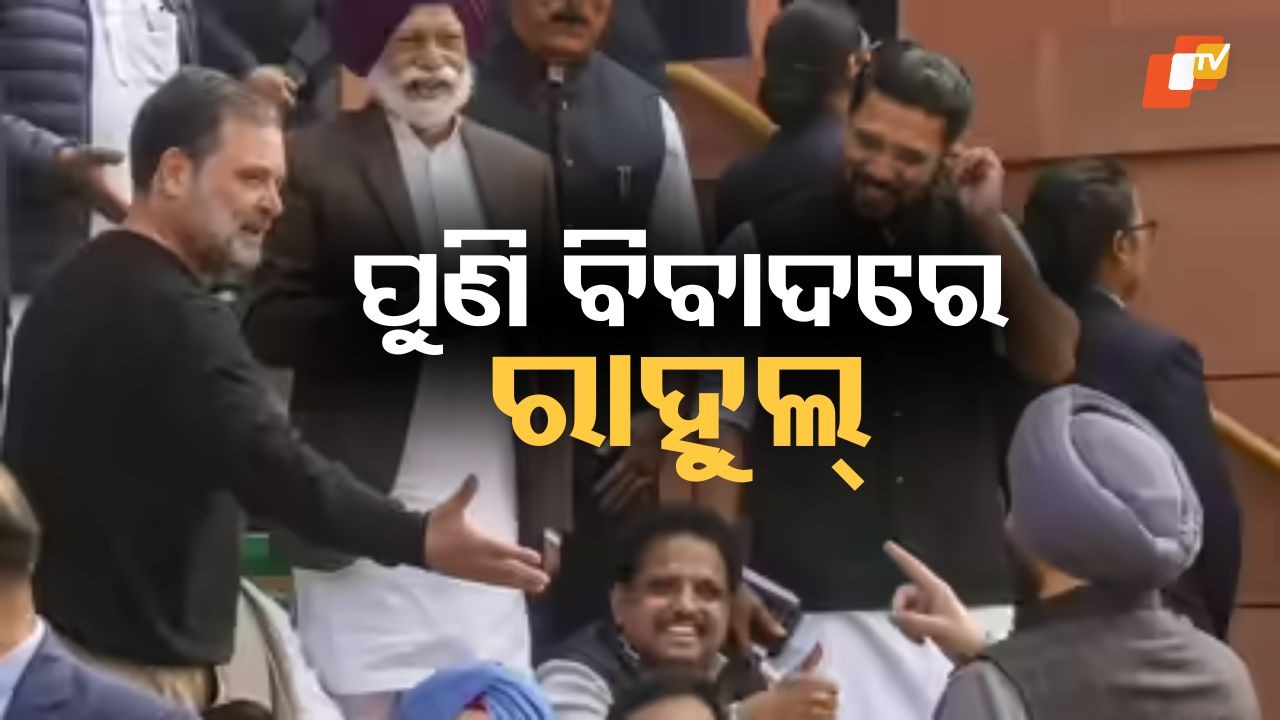 Rahul’s ‘Traitor’ Jibe Sparks Fresh Controversy: ବିଟ୍ଟୁଙ୍କୁ 'ଗଦ୍ଦାର' କହି ଅଡୁଆରେ ରାହୁଲ ଗାନ୍ଧୀ; ବିଜେପି କହିଲା ଶିଖମାନଙ୍କୁ କରିଛନ୍ତି ଅପମାନିତ