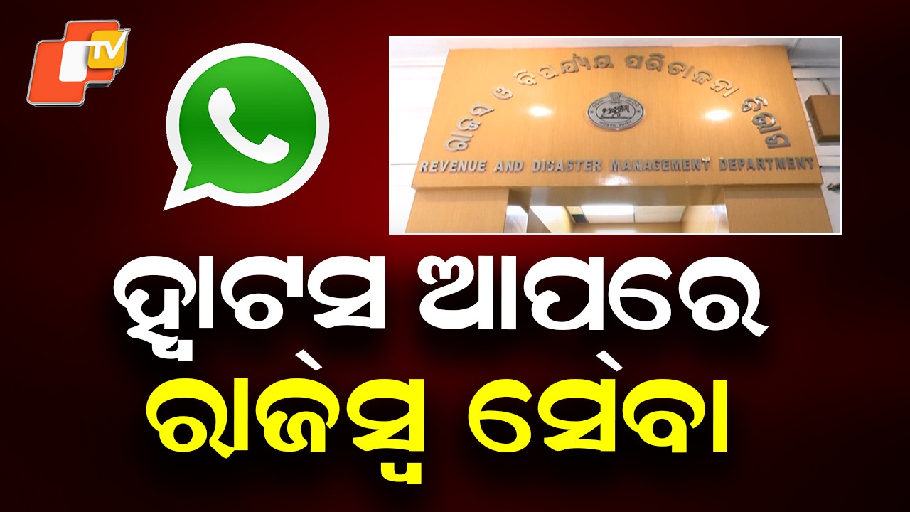Revenue Service: ହ୍ବାଟ୍‌ସ ଆପ୍ ରେ ମିଳିବ ରାଜସ୍ୱ ସେବା, ରାଜସ୍ବ ମନ୍ତ୍ରୀଙ୍କୁ ଅଭିଯୋଗ କରିପାରିବେ