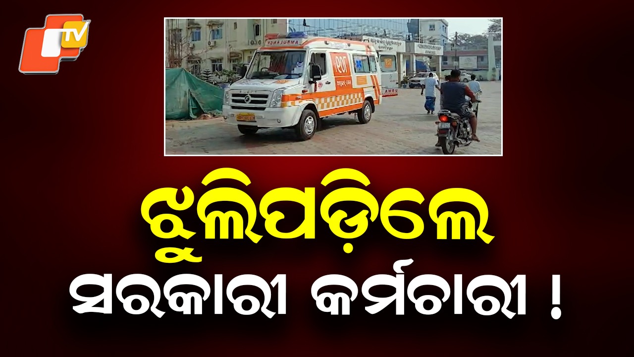 Govt Employee Found Dead: ଉପରିସ୍ଥ କର୍ମଚାରୀଙ୍କ ପାଇଁ ଚରମ ପଦକ୍ଷେପ, ଭିଡିଓ କରି ଝୁଲିପଡ଼ିଲେ