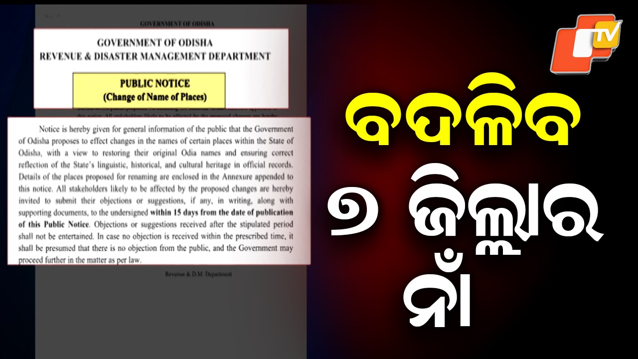 7 Odisha Districts Get Odia-Aligned English Names: ବଦଳିବ ୭ ଜିଲ୍ଲାର ଇଂରାଜୀ ନାଁ, ୨୪ ସ୍ଥାନର ଇଂରାଜୀ ସ୍ଥାନ ସଂଶୋଧନ ହେବ