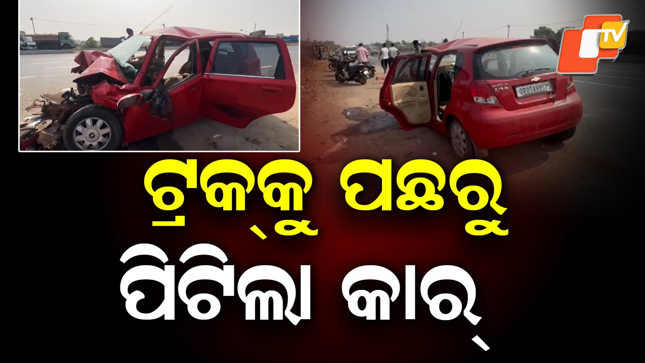 Tragic NH Accident: ଜାତୀୟ ରାଜପଥରେ ଟ୍ରକକୁ ପଛରୁ ଧକ୍କା ଦେଲା କାର୍, ଡ୍ରାଇଭରଙ୍କ ମୃତ୍ୟୁ