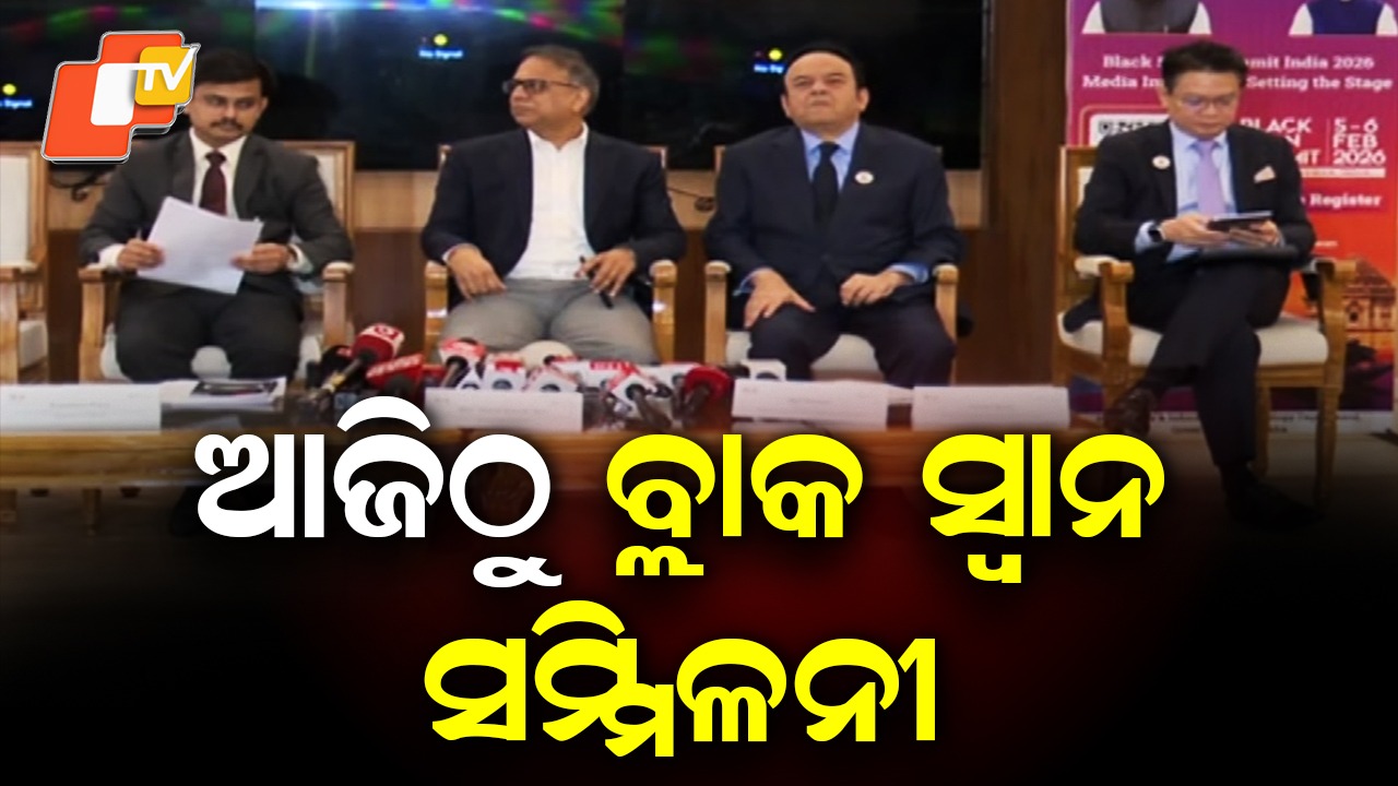 Global Black Swan Summit: ଓଡ଼ିଶାକୁ ଆସିବେ ବିଶ୍ବର ପ୍ରମୁଖ କମ୍ପାନୀ, ବିଦେଶରେ ଚାକିରି ପାଇଁ ଓଡ଼ିଆ ପିଲାଙ୍କୁ ମିଳିବ ସୁଯୋଗ
