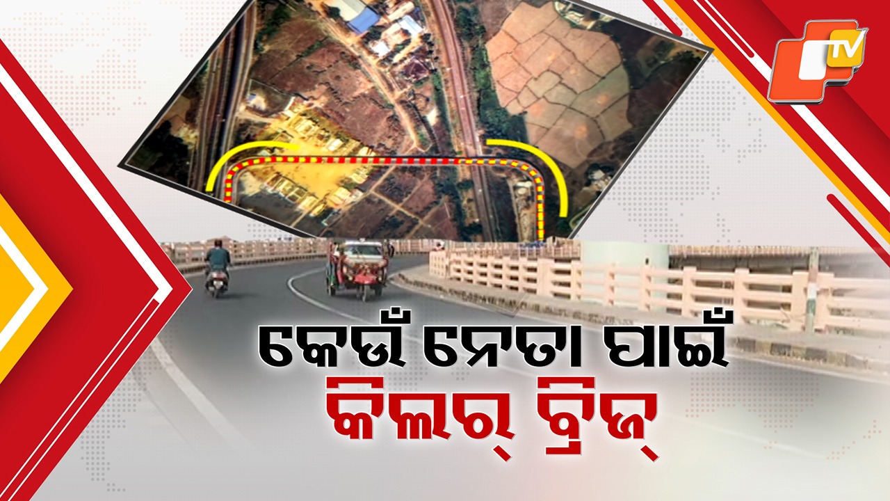 Lifeline or Death Door? ମୁଖଶାଳା ନା ମୃତ୍ୟୁର ଦ୍ବାର ? କାହା ସ୍ବାର୍ଥରେ ଅଙ୍କାବଙ୍କା ବ୍ରିଜକୁ ମିଳିଥିଲା ଅନୁମତି ?