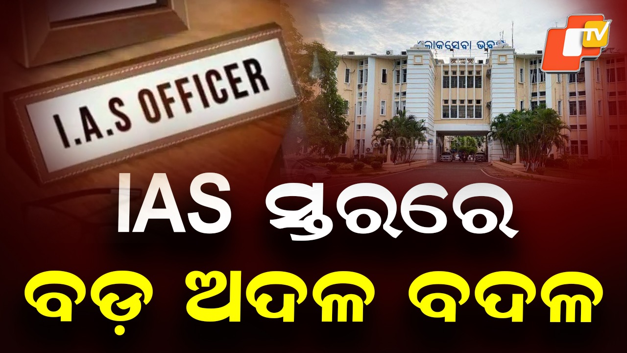 IAS Reshuffle: ଆଇଏସ୍ ସ୍ତରରେ ବଡ଼ ଧରଣର ଅଦଳବଦଳ, ଅରବିନ୍ଦ ପାଢ଼ୀଙ୍କୁ ରାଜସ୍ବ ବିଭାଗକୁ ବଦଳି