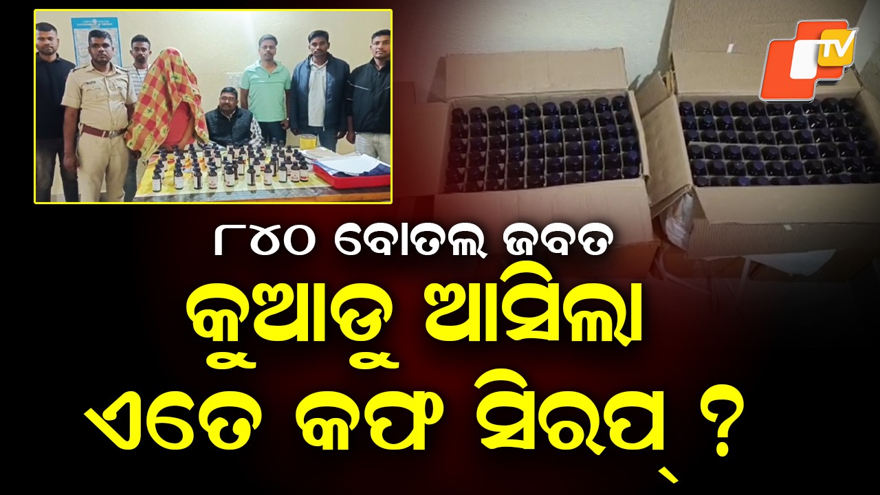 Illegal Cough Syrup Seized: ଭଦ୍ରକରେ ରେଡ୍; ଡ୍ରଗ୍ସ ସ୍କ୍ବାଡ୍  ଓ ପୋଲିସ୍ ର ମିଳିତ ଚଢାଉ