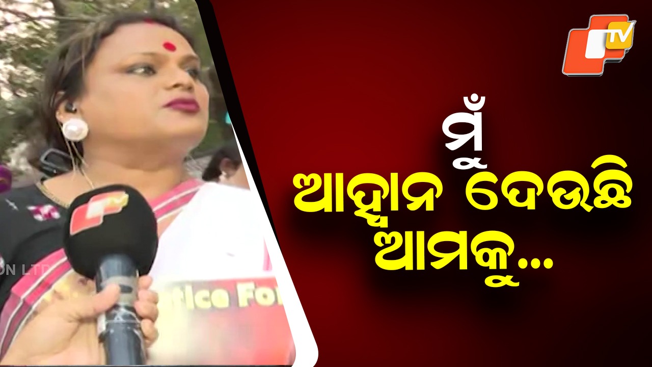 Justice Cry for Kinnar Anjali: କିନ୍ନର ଅଞ୍ଜଳିଙ୍କ ପରିବାରକୁ ନ୍ୟାୟ ଦାବିରେ ନିରବ ଶୋଭାଯାତ୍ରା, ବିଭିନ୍ନ ଦିଗରୁ ଘଟଣାର ତଦନ୍ତ କରୁଛି ସ୍ବତନ୍ତ୍ର ଟିମ୍