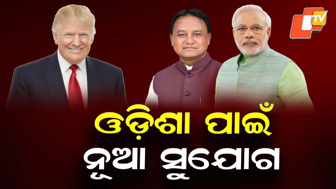 New Avenues for Odisha: ଭାରତ-ଆମେରିକା ବାଣିଜ୍ୟ ଚୁକ୍ତି ଓଡ଼ିଶା ପାଇଁ ନୂଆ ସୁଯୋଗ ଆଣିଛି, ସୋସିଆଲ ମିଡିଆରେ ସୂଚନା ଦେଲେ ମୁଖ୍ୟମନ୍ତ୍ରୀ ମୋହନ ମାଝୀ