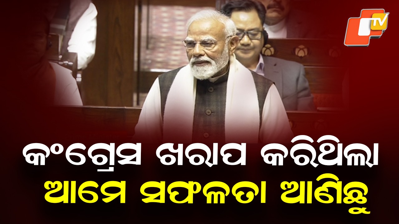 Rajya Sabha Sparks Fly: ରାଜ୍ୟସଭାରେ ବର୍ଷିଲେ ମୋଦି, କଂଗ୍ରେସକୁ ଧୁଲେଇ ଓ ଟିଏମସି ସାଂସଦଙ୍କୁ ଟାର୍ଗେଟ୍